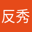 反秀的文字君
