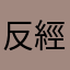反經行權赤O