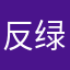 反绿反封建