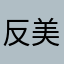 反美帝