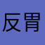 反胃的負擔
