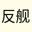 反舰导弹举办的感觉