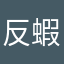 反蝦皮