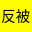 反被猎物吸引