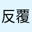 反覆反覆反覆反覆