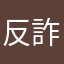 反詐騙專員