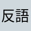 反語