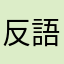 反語言粗暴