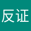 反证法