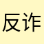 反诈中心在等你