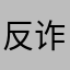 反诈之星