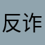 反诈打假