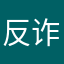 反诈联盟团