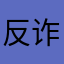 反诈骗子女