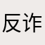 反诈骗，