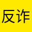 反诈骗me！