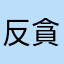 反貪腐廣場來自及紀念堂傘喔喔而為二月欸而誒誒安慰