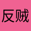 反贼煮咖啡