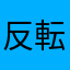反転世界
