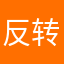 反转魅力十足