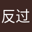 反过应来