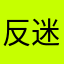 反迷你的⋯⋯