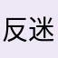 反迷你的小苏吖