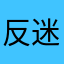 反迷你hhhh
