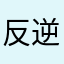 反逆のL
