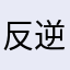 反逆のkey