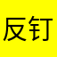 反钉自由军