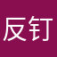 反钉钉、腾会等学习软件