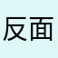 反面教師二の舞