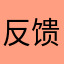 反馈一下问题112