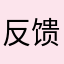 反馈个问题（认真脸