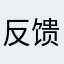 反馈使用结果