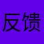 反馈和建议