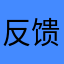 反馈效果很不好