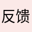 反馈昵称