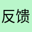 反馈消费者