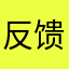 反馈用户感受