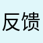 反馈问题可以吗