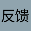 反馈问题呀
