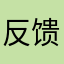 反馈问题，，，，