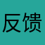 反馈问题11