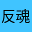 反魂香
