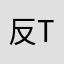 反 tan