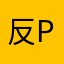 反pd