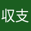 収支に終始執心