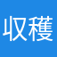 収穫
